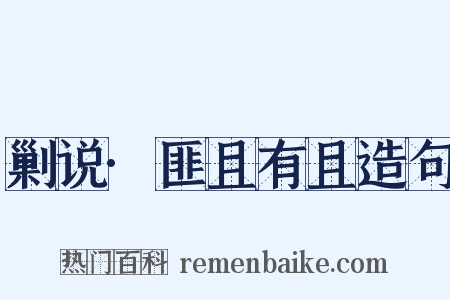 剿说·匪且有且造句是什么意思的图片